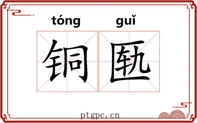 铜匦