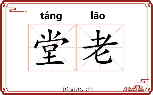 堂老
