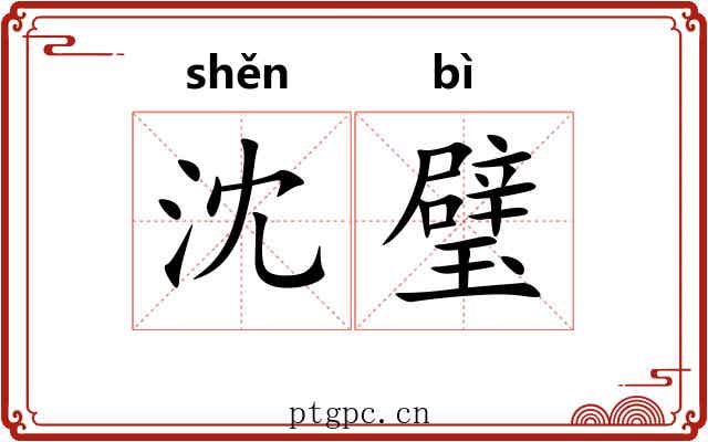 沈璧