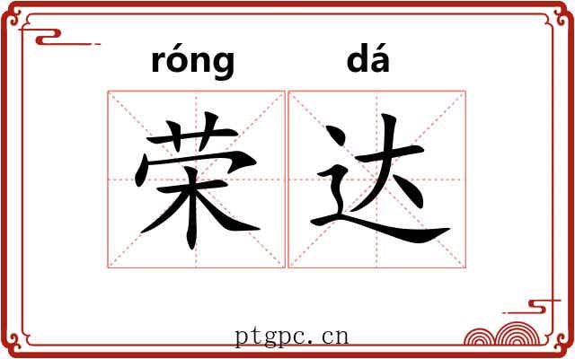 荣达