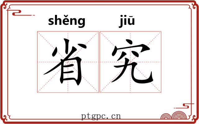 省究 省究