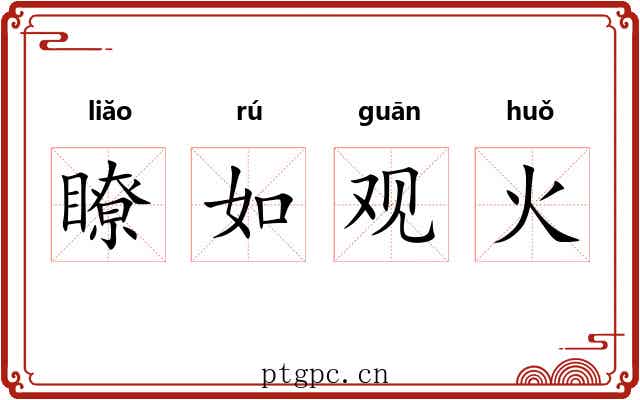 瞭如观火