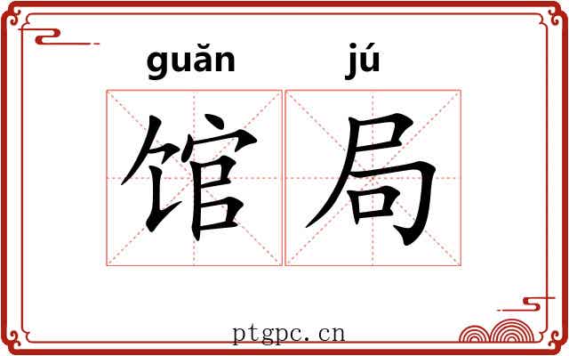 馆局 馆局