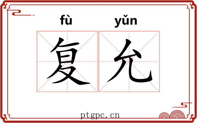 复允
