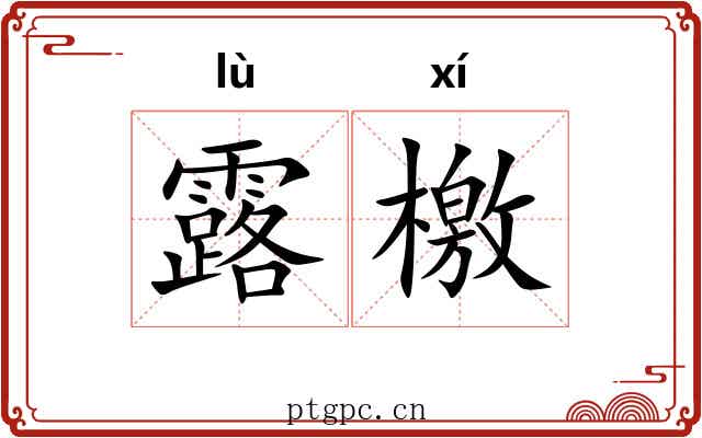 露檄 露檄