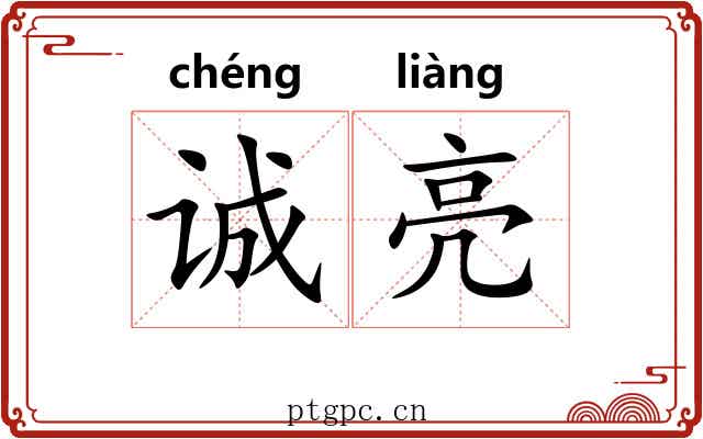 诚亮
