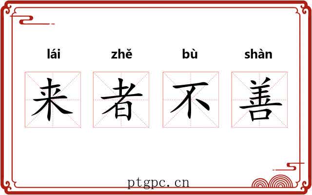 来者不善 来者不善