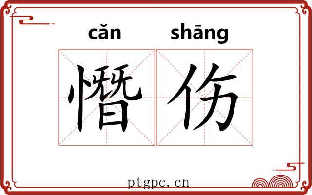 憯伤 憯伤