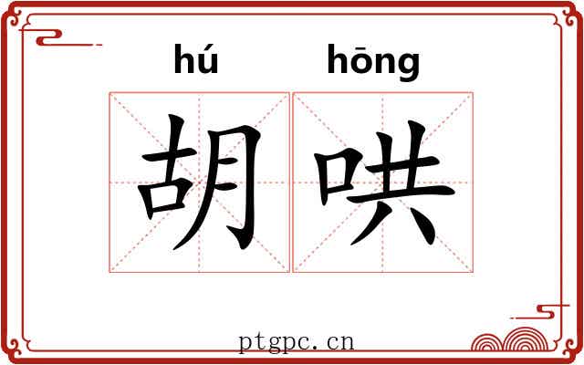 胡哄