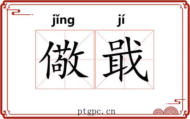 儆戢