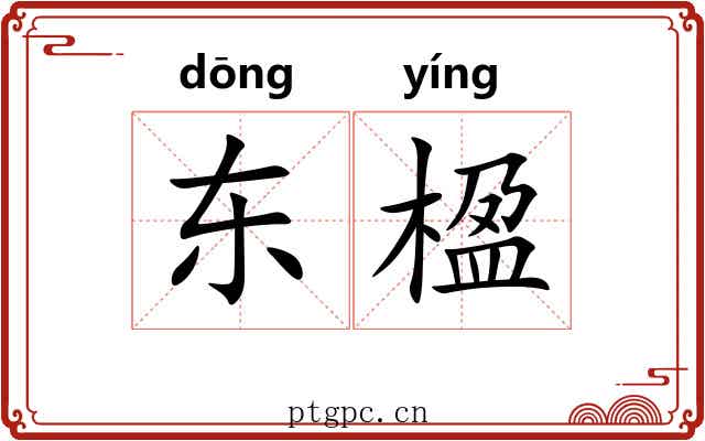 东楹