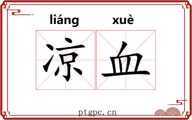 凉血 凉血