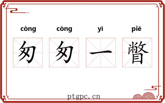 匆匆一瞥 匆匆一瞥