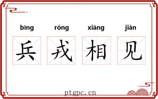 兵戎相见