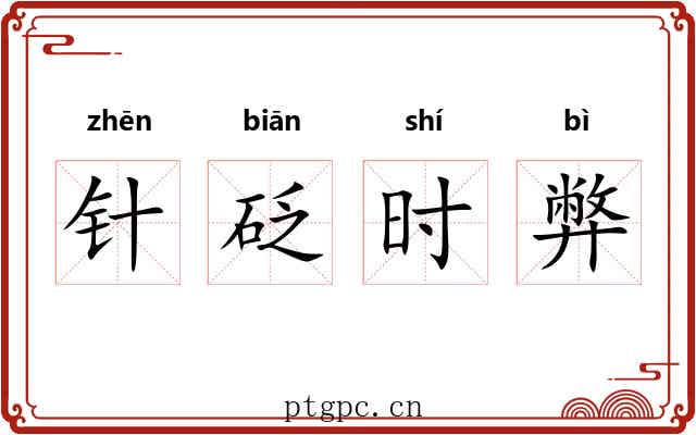 针砭时弊
