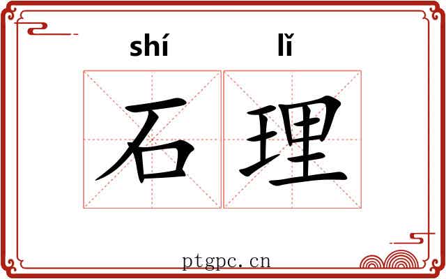 石理 石理