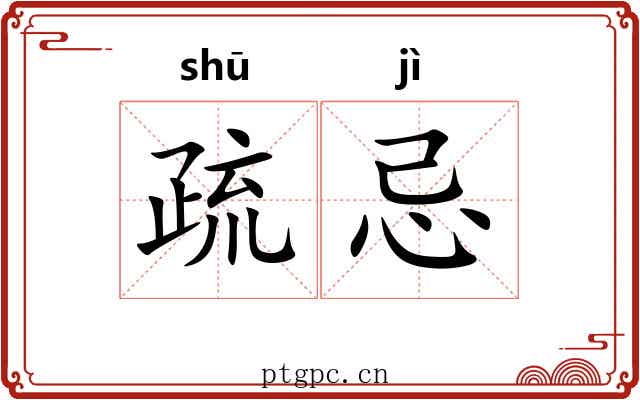 疏忌