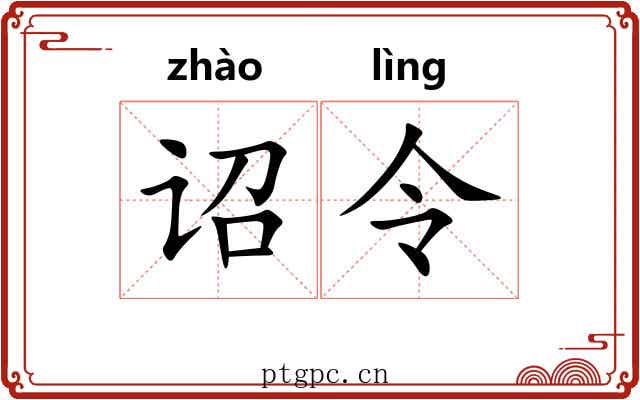 诏令 诏令
