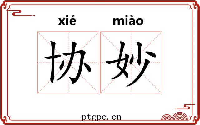 协妙