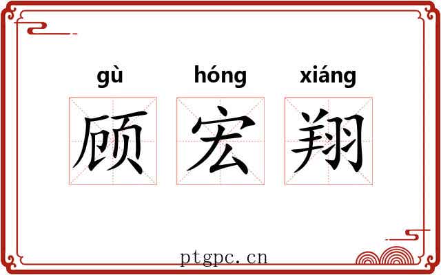 顾宏翔 顾宏翔