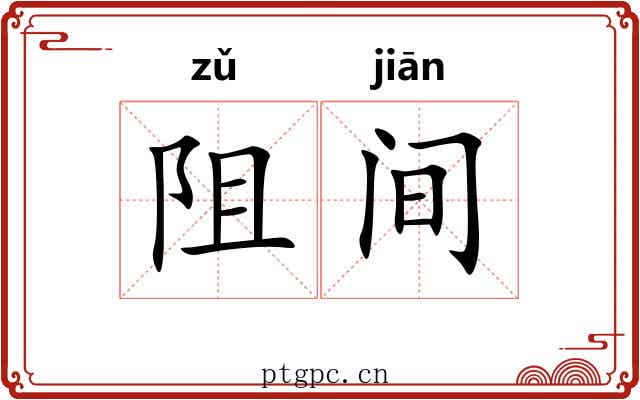 阻间