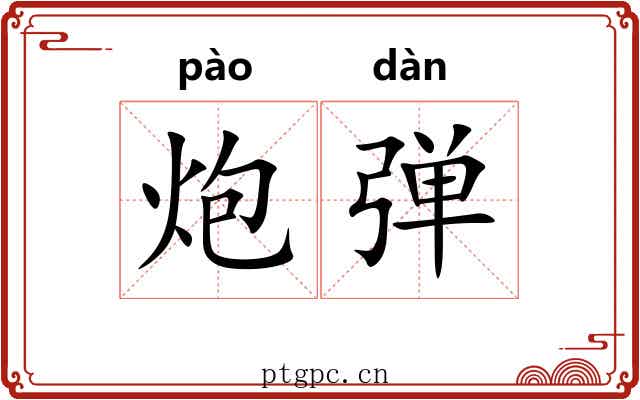 炮弹 炮弹