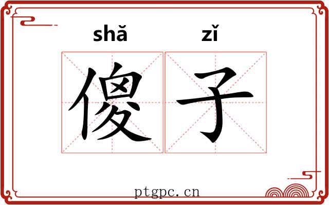 傻子 傻子