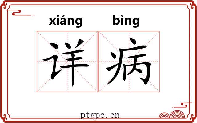 详病 详病