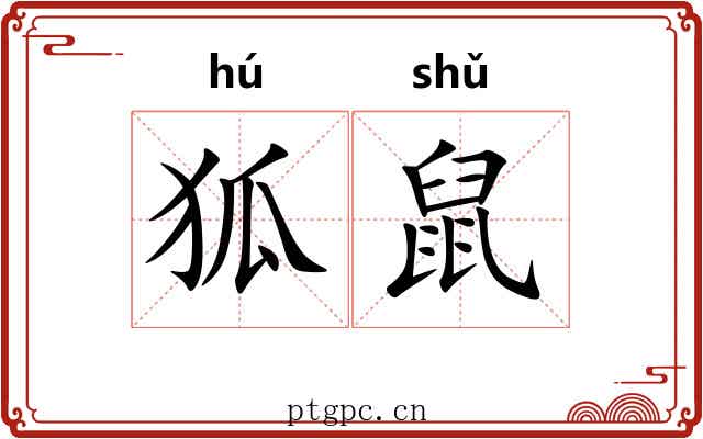狐鼠 狐鼠