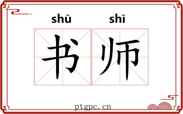 书师