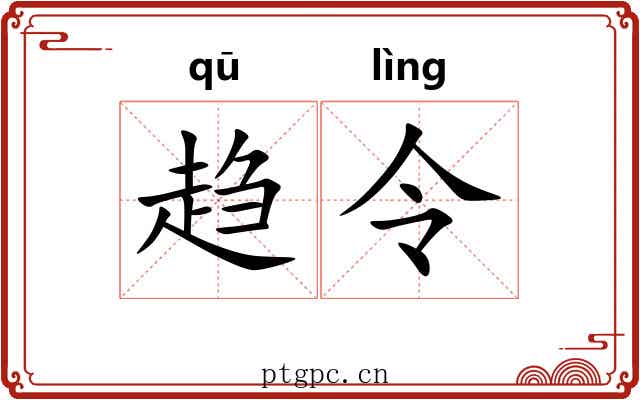 趋令 趋令