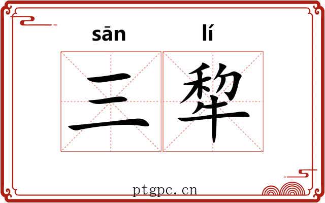 三犂