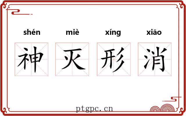 神灭形消 神灭形消