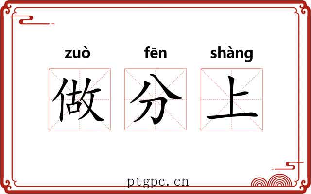 做分上 做分上