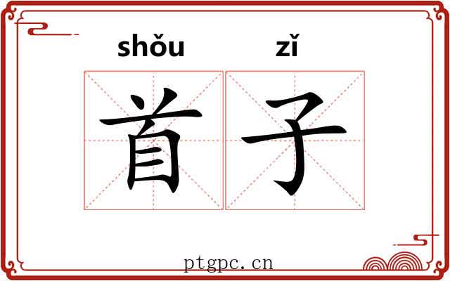 首子