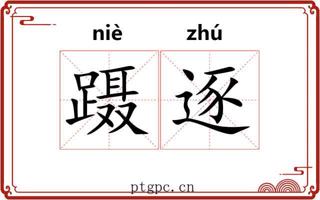 蹑逐