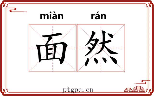 面然 面然