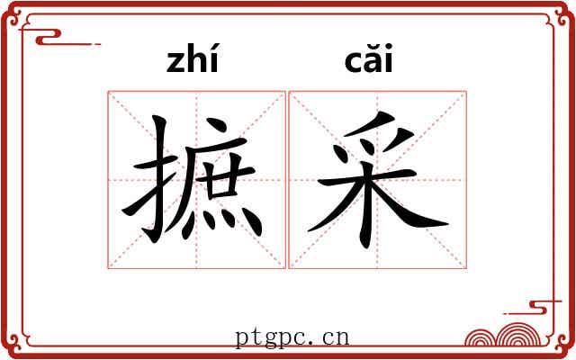 摭采