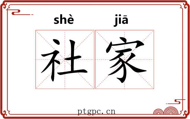 社家 社家