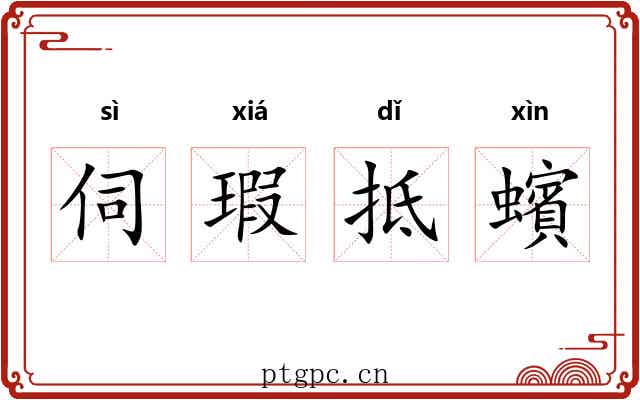伺瑕抵蠙 伺瑕抵蠙
