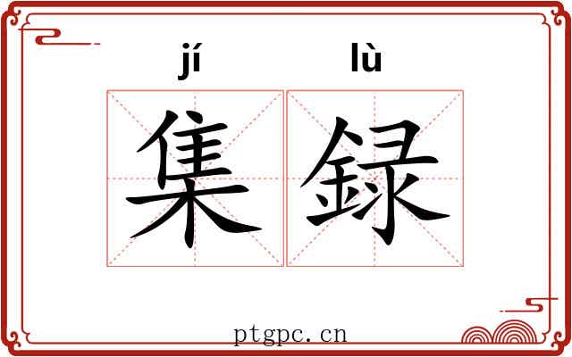 集録 集録
