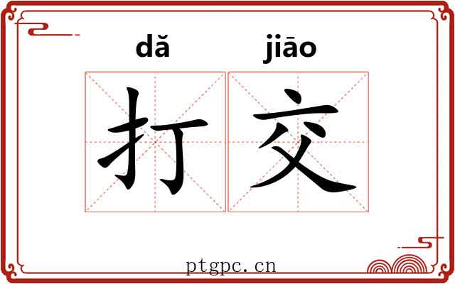 打交 打交