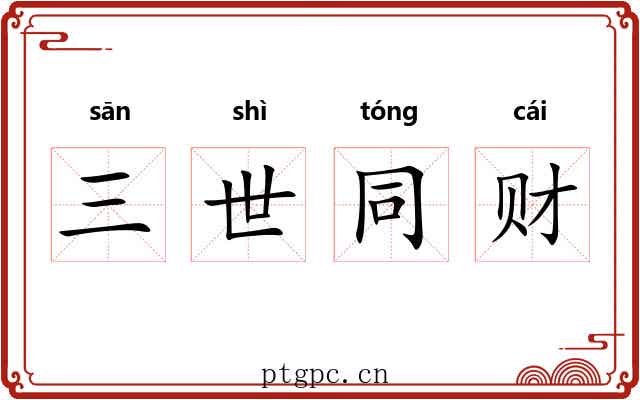 三世同财 三世同财