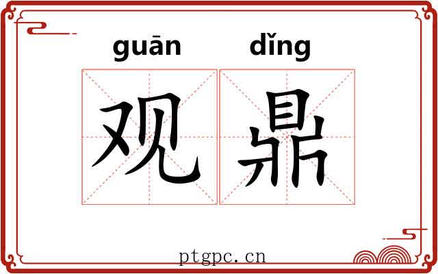 观鼎 观鼎