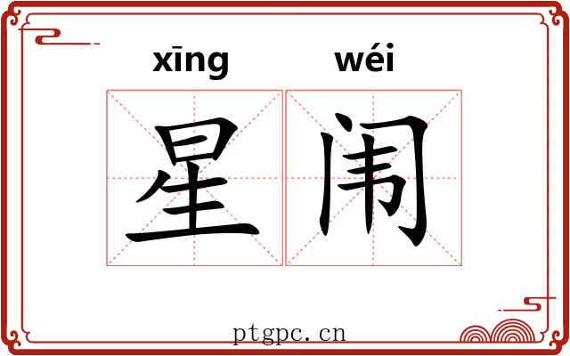 星闱 星闱