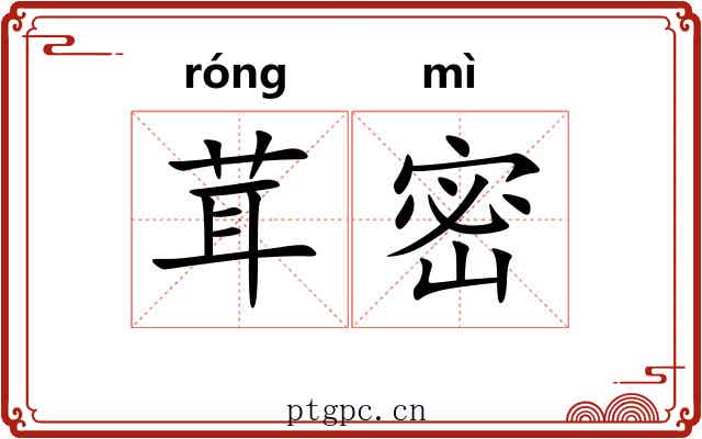 茸密 茸密