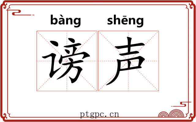 谤声
