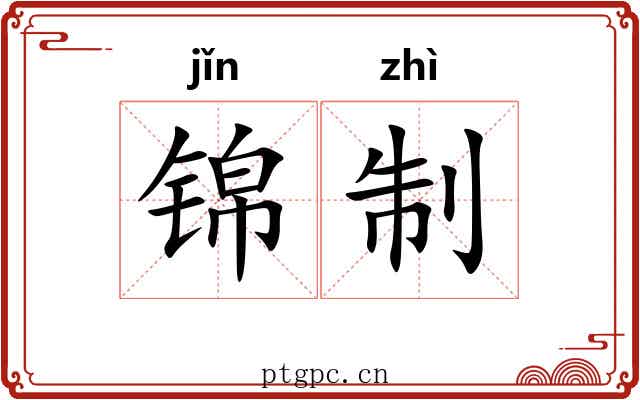 锦制 锦制