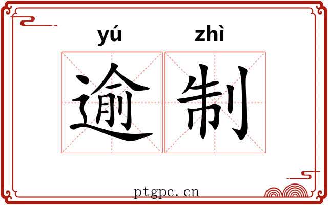 逾制 逾制