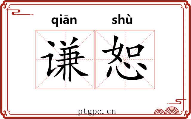 谦恕